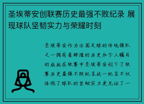 圣埃蒂安创联赛历史最强不败纪录 展现球队坚韧实力与荣耀时刻