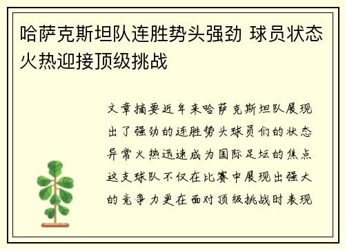 哈萨克斯坦队连胜势头强劲 球员状态火热迎接顶级挑战