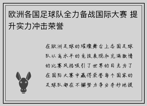 欧洲各国足球队全力备战国际大赛 提升实力冲击荣誉