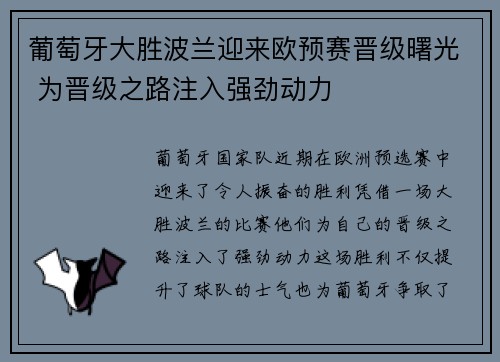 葡萄牙大胜波兰迎来欧预赛晋级曙光 为晋级之路注入强劲动力