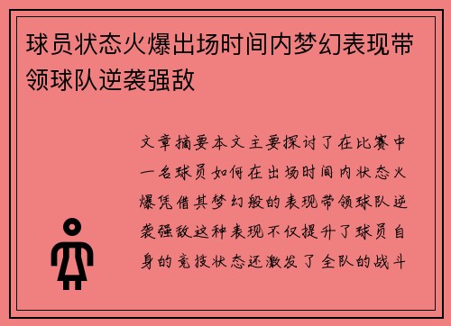 球员状态火爆出场时间内梦幻表现带领球队逆袭强敌