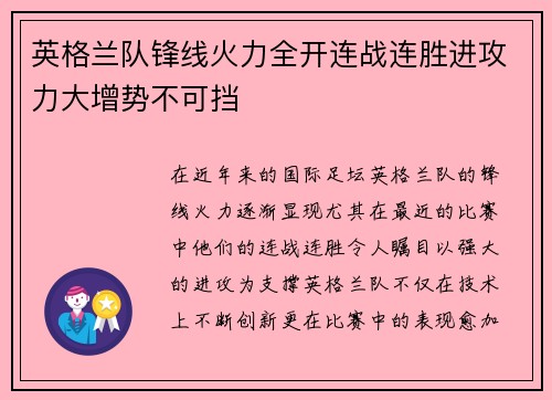 英格兰队锋线火力全开连战连胜进攻力大增势不可挡