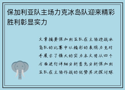 保加利亚队主场力克冰岛队迎来精彩胜利彰显实力