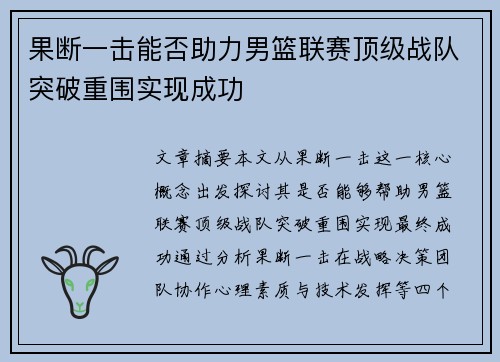 果断一击能否助力男篮联赛顶级战队突破重围实现成功