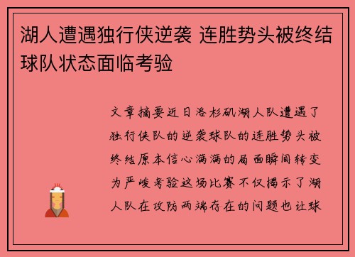 湖人遭遇独行侠逆袭 连胜势头被终结球队状态面临考验
