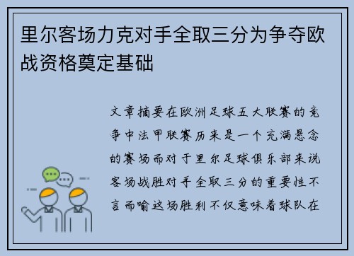 里尔客场力克对手全取三分为争夺欧战资格奠定基础
