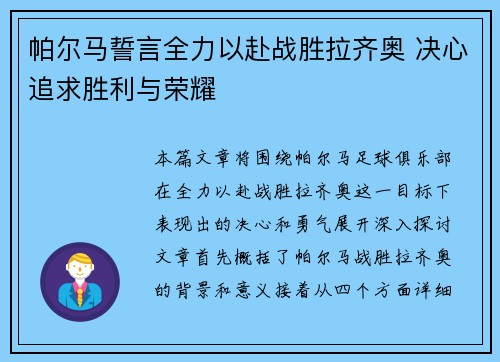 帕尔马誓言全力以赴战胜拉齐奥 决心追求胜利与荣耀