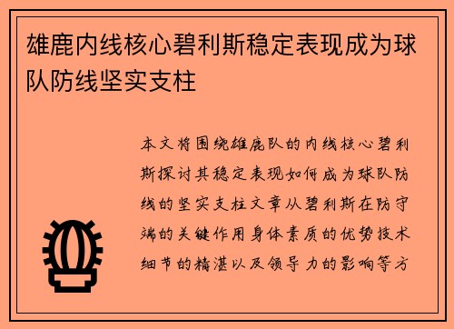 雄鹿内线核心碧利斯稳定表现成为球队防线坚实支柱