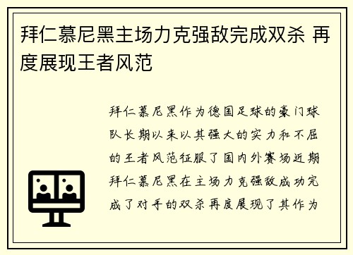 拜仁慕尼黑主场力克强敌完成双杀 再度展现王者风范