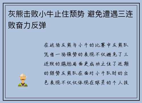 灰熊击败小牛止住颓势 避免遭遇三连败奋力反弹