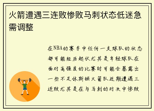 火箭遭遇三连败惨败马刺状态低迷急需调整