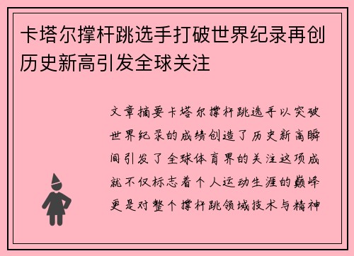 卡塔尔撑杆跳选手打破世界纪录再创历史新高引发全球关注