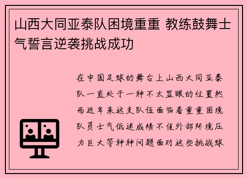 山西大同亚泰队困境重重 教练鼓舞士气誓言逆袭挑战成功
