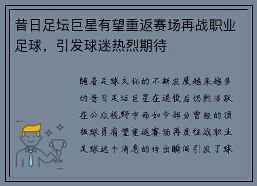 昔日足坛巨星有望重返赛场再战职业足球，引发球迷热烈期待