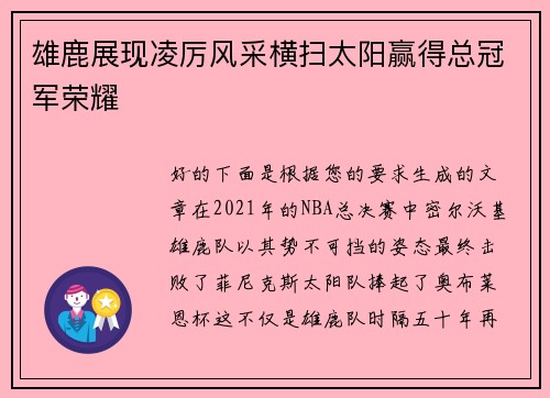 雄鹿展现凌厉风采横扫太阳赢得总冠军荣耀