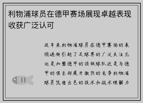 利物浦球员在德甲赛场展现卓越表现收获广泛认可