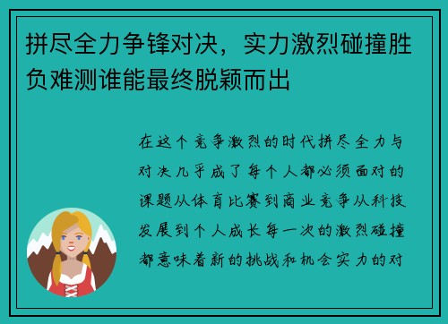 拼尽全力争锋对决，实力激烈碰撞胜负难测谁能最终脱颖而出