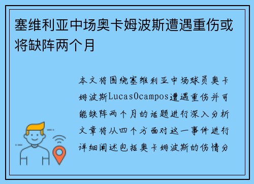 塞维利亚中场奥卡姆波斯遭遇重伤或将缺阵两个月