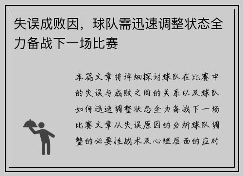 失误成败因，球队需迅速调整状态全力备战下一场比赛