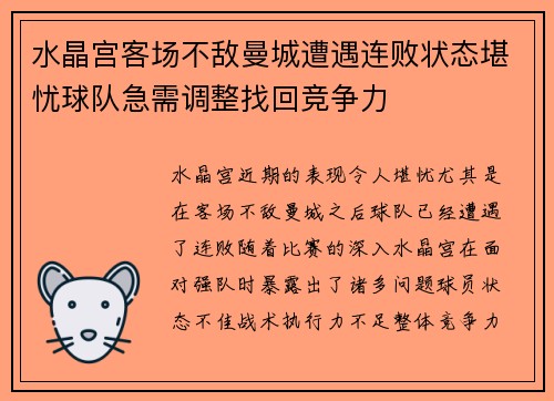水晶宫客场不敌曼城遭遇连败状态堪忧球队急需调整找回竞争力