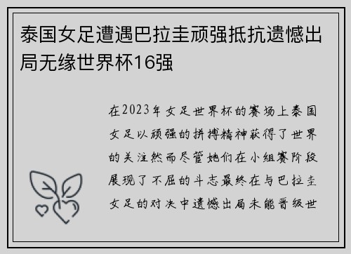 泰国女足遭遇巴拉圭顽强抵抗遗憾出局无缘世界杯16强