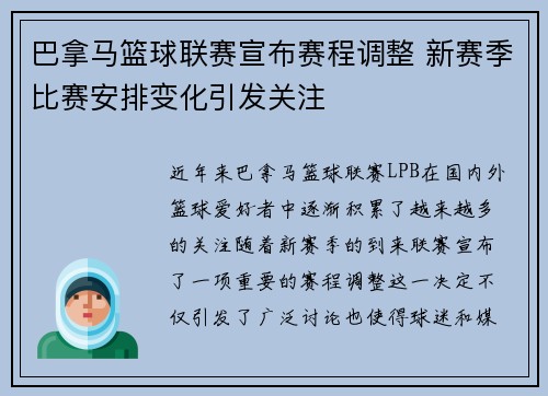 巴拿马篮球联赛宣布赛程调整 新赛季比赛安排变化引发关注