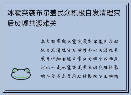 冰雹突袭布尔盖民众积极自发清理灾后废墟共渡难关