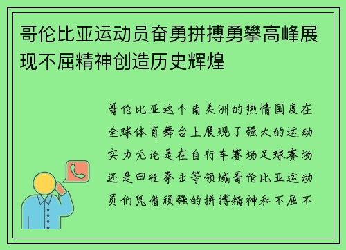 哥伦比亚运动员奋勇拼搏勇攀高峰展现不屈精神创造历史辉煌