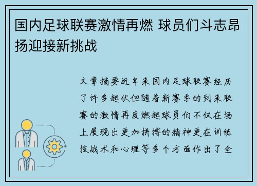 国内足球联赛激情再燃 球员们斗志昂扬迎接新挑战