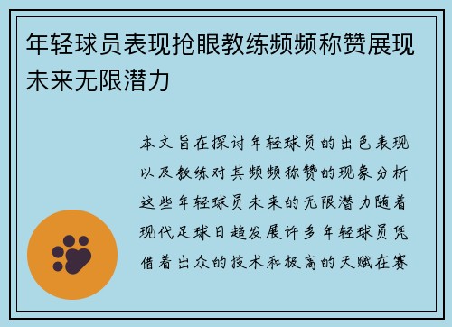 年轻球员表现抢眼教练频频称赞展现未来无限潜力