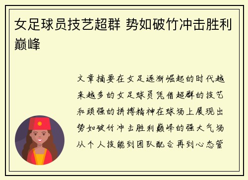 女足球员技艺超群 势如破竹冲击胜利巅峰