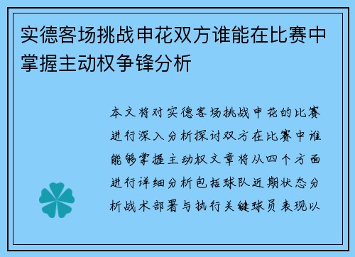 实德客场挑战申花双方谁能在比赛中掌握主动权争锋分析