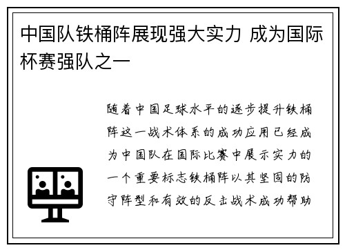 中国队铁桶阵展现强大实力 成为国际杯赛强队之一