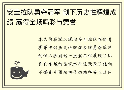 安圭拉队勇夺冠军 创下历史性辉煌成绩 赢得全场喝彩与赞誉