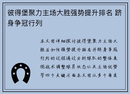 彼得堡聚力主场大胜强势提升排名 跻身争冠行列