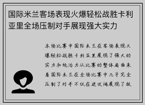 国际米兰客场表现火爆轻松战胜卡利亚里全场压制对手展现强大实力