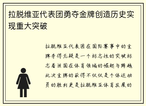 拉脱维亚代表团勇夺金牌创造历史实现重大突破