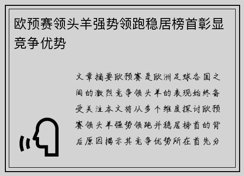 欧预赛领头羊强势领跑稳居榜首彰显竞争优势
