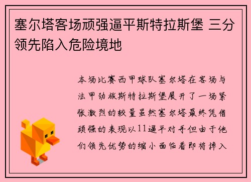 塞尔塔客场顽强逼平斯特拉斯堡 三分领先陷入危险境地