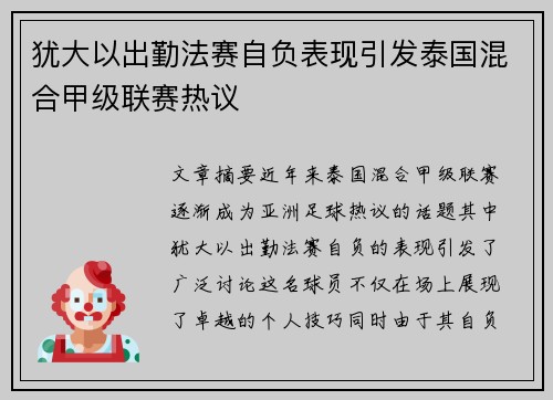 犹大以出勤法赛自负表现引发泰国混合甲级联赛热议