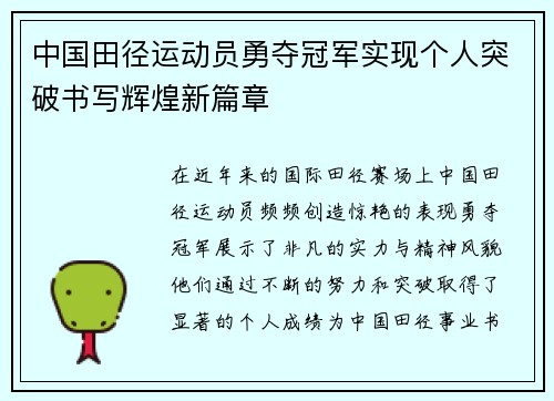 中国田径运动员勇夺冠军实现个人突破书写辉煌新篇章