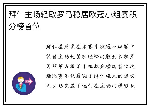 拜仁主场轻取罗马稳居欧冠小组赛积分榜首位