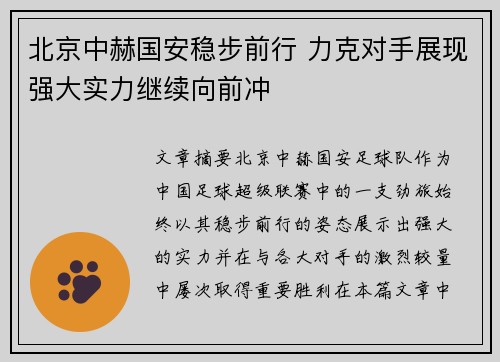 北京中赫国安稳步前行 力克对手展现强大实力继续向前冲