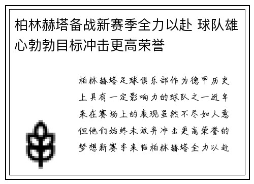 柏林赫塔备战新赛季全力以赴 球队雄心勃勃目标冲击更高荣誉