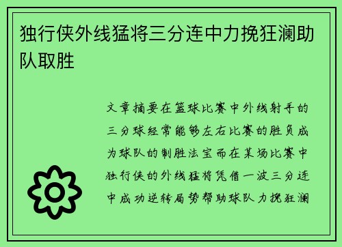 独行侠外线猛将三分连中力挽狂澜助队取胜