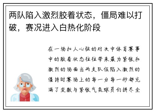 两队陷入激烈胶着状态，僵局难以打破，赛况进入白热化阶段