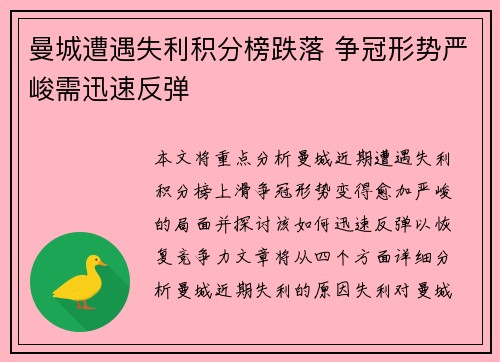 曼城遭遇失利积分榜跌落 争冠形势严峻需迅速反弹