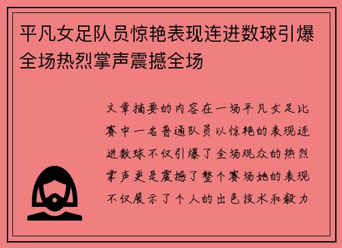平凡女足队员惊艳表现连进数球引爆全场热烈掌声震撼全场