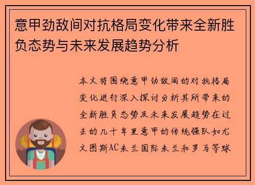 意甲劲敌间对抗格局变化带来全新胜负态势与未来发展趋势分析