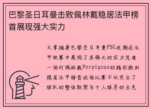 巴黎圣日耳曼击败佩林戴稳居法甲榜首展现强大实力